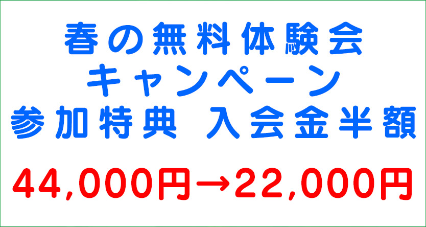 無料体験会キャンペーン 参加特典 入会金半額！