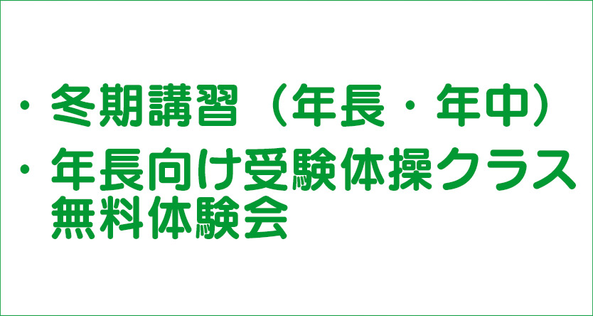 筑波向け特訓クラス 冬期講習（年長・年中） 年長向け受験体操クラス無料体験会 