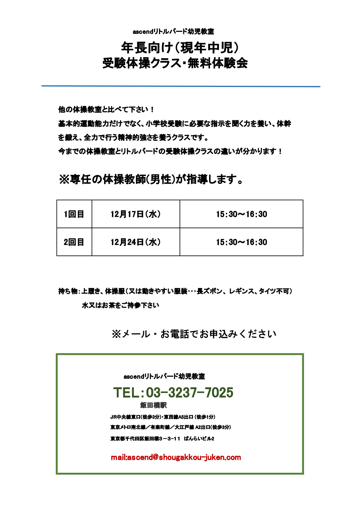 年長向け（現年中児）受験体操クラス・無料体験会