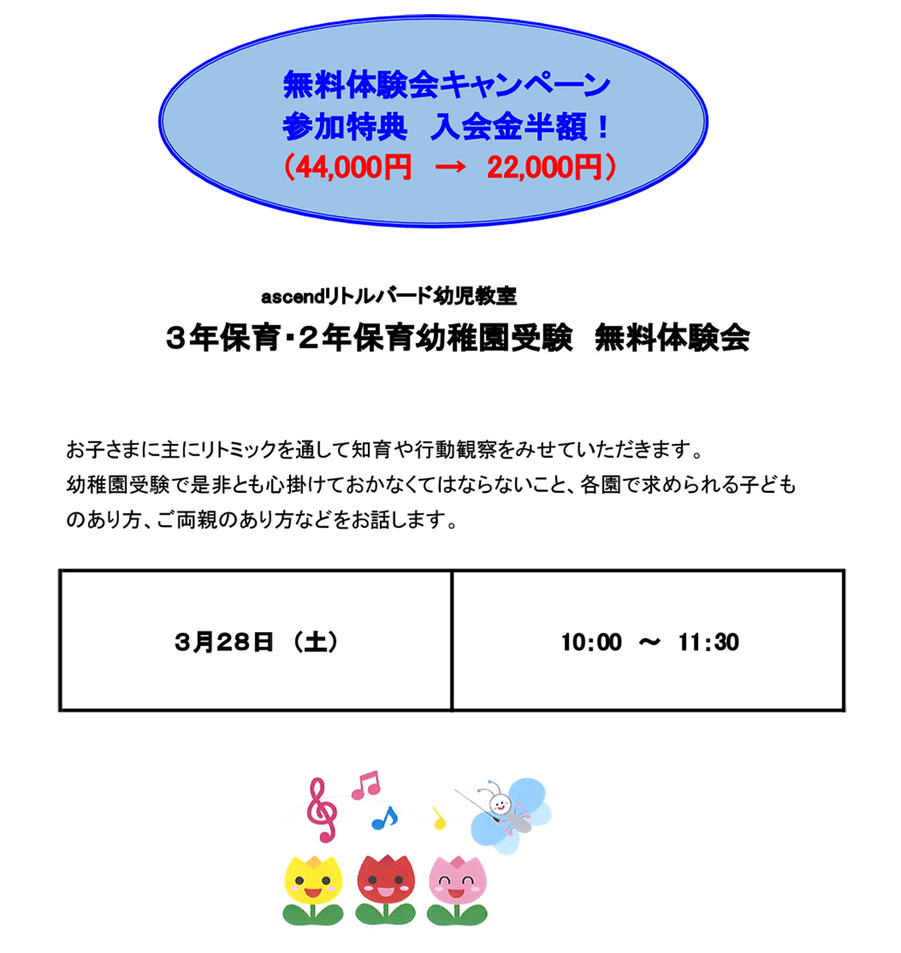 ３年保育・２年保育受験無料体験会