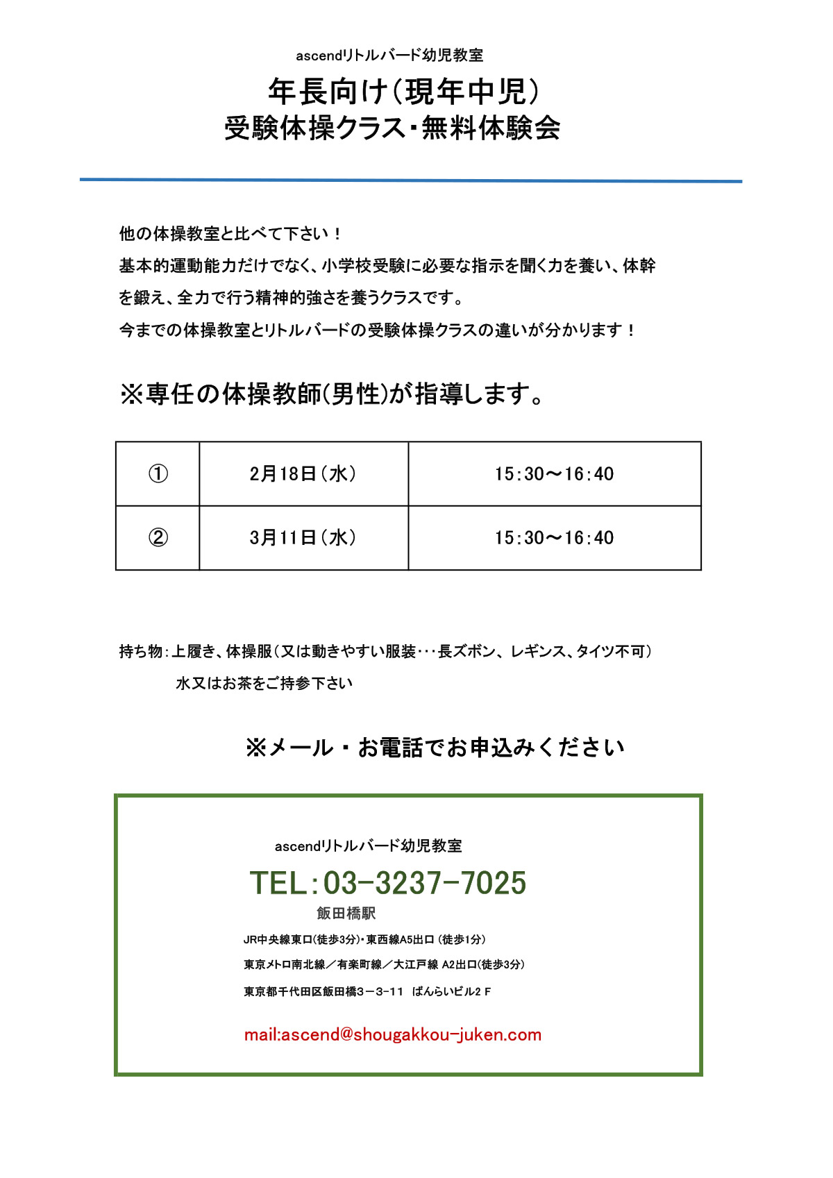 年長向け(現年中児)受験体操クラス・無料体験会