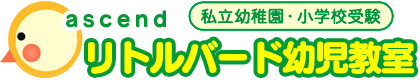 東京都内の幼稚園受験小学校受験塾、幼児教室ならリトルバード幼児教室「千代田区飯田橋」