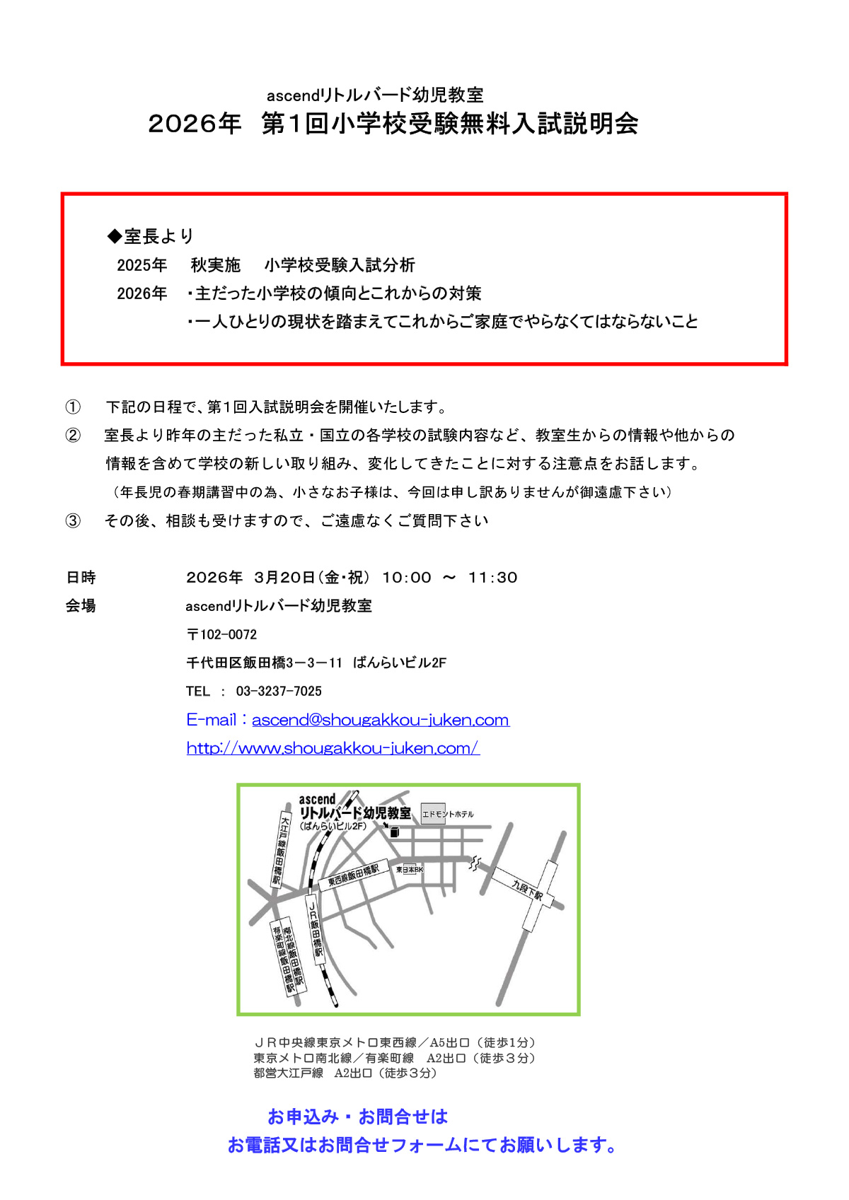 2026年 第1回小学校受験無料入試説明会 | 東京都内の幼稚園受験小学校受験塾、幼児教室ならリトルバード幼児教室「千代田区飯田橋」