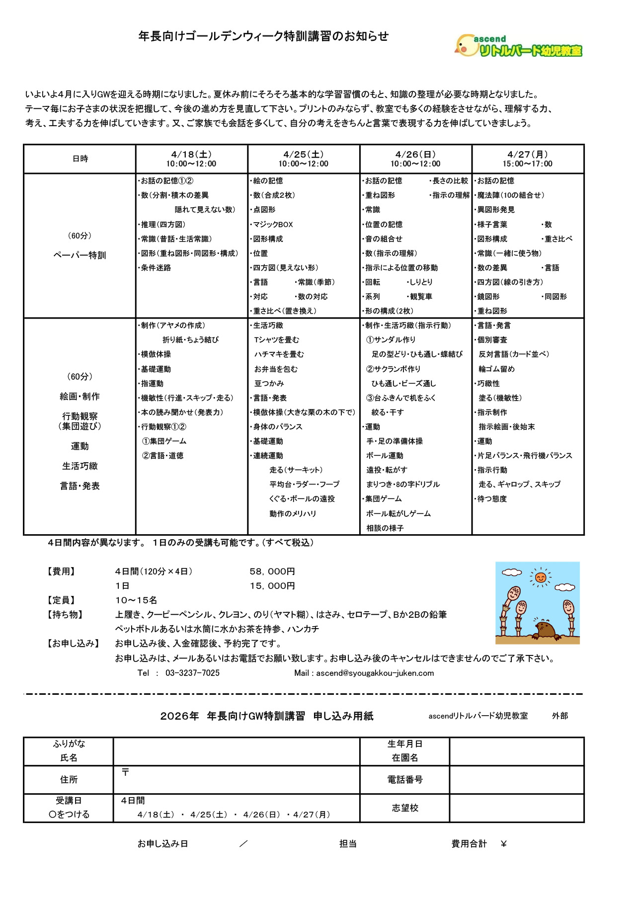 ゴールデンウィーク特訓講習のお知らせ | 東京都内の幼稚園受験小学校受験塾、幼児教室ならリトルバード幼児教室「千代田区飯田橋」