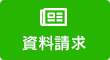 資料請求