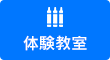 体験教室