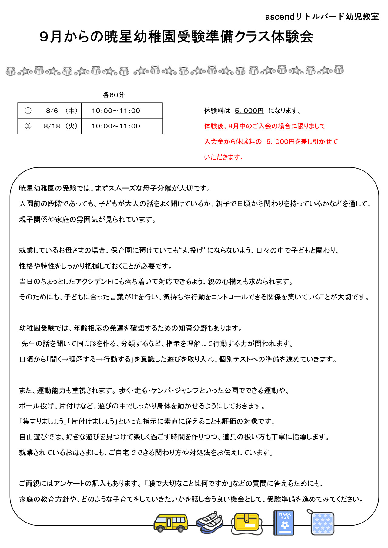 9月からの暁星幼稚園受験準備クラス体験会のお知らせ | 東京都内の幼稚園受験小学校受験塾、幼児教室ならリトルバード幼児教室「千代田区飯田橋」