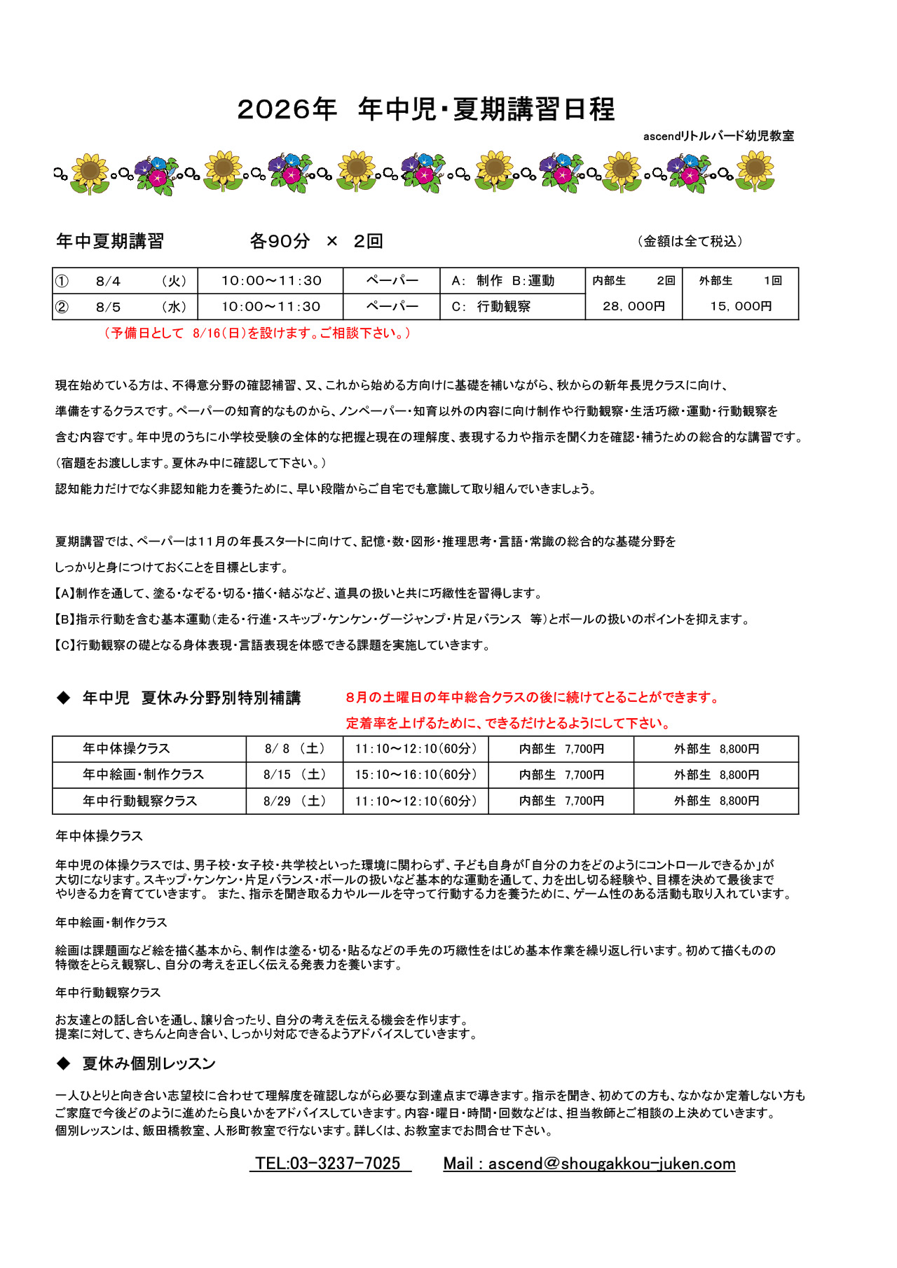 年中児 夏期講習のお知らせ | 東京都千代田区の幼児教室リトルバード幼児教室