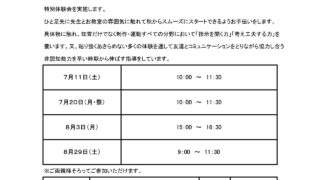 7月・8月 夏期特別体験会 （現年中児のご家庭の皆様への御案内）