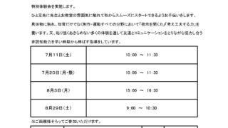 7月・8月 夏期特別体験会 （現年中児のご家庭の皆様への御案内）