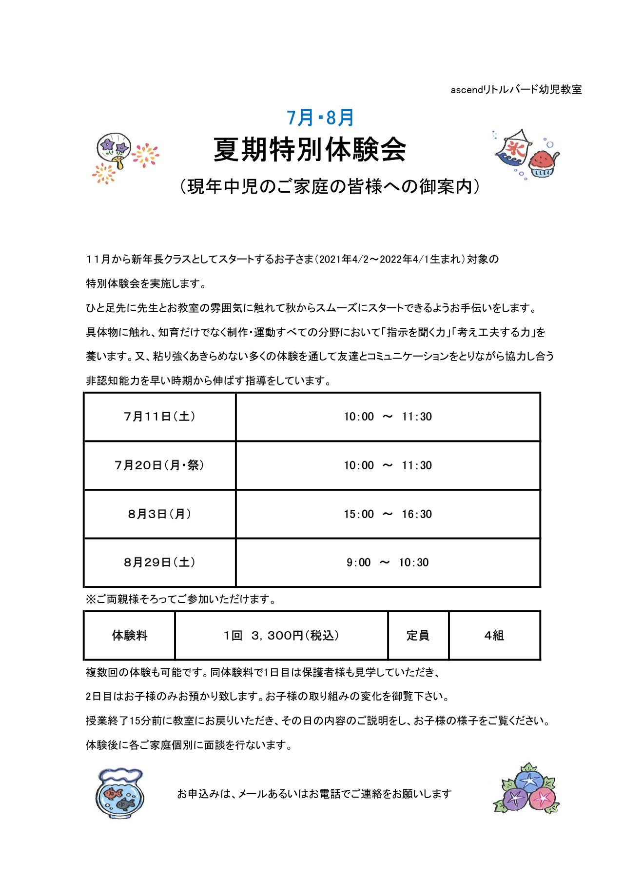 7月・8月 夏期特別体験会 （現年中児のご家庭の皆様への御案内） | 東京都千代田区の幼児教室リトルバード幼児教室