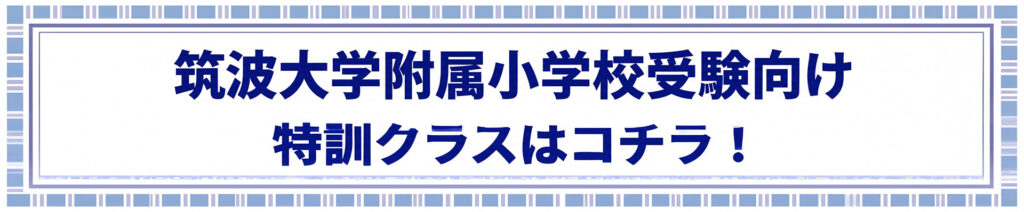 波大学附属小学校向け特訓クラスのお知らせ