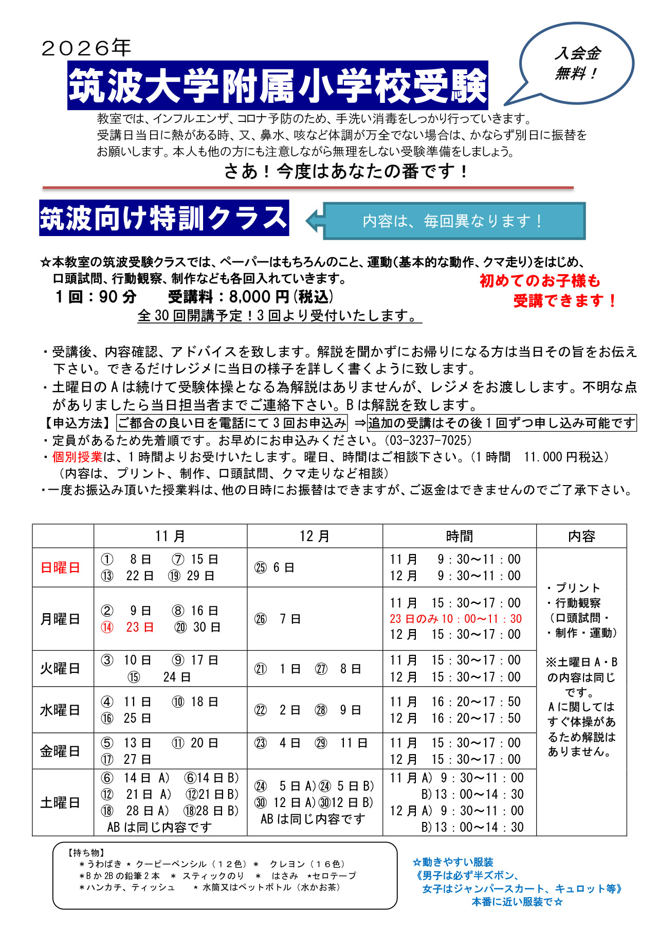 筑波大学附属小学校向け特訓クラスのお知らせ